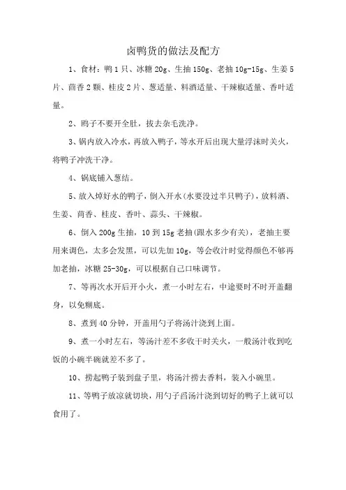 卤鸭货的做法及配方