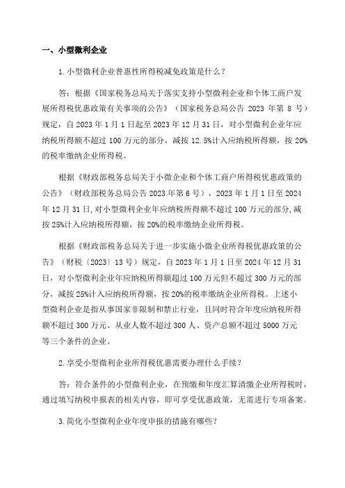 税局官方解答2023年度企业所得税汇算清缴的14个热点问题