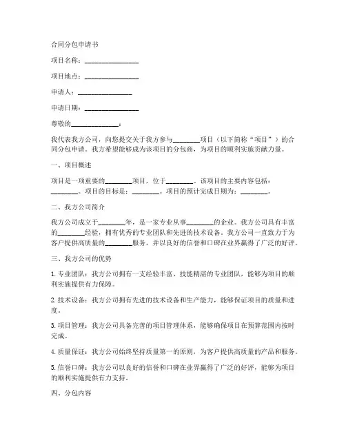 合同分包申请书范文模板