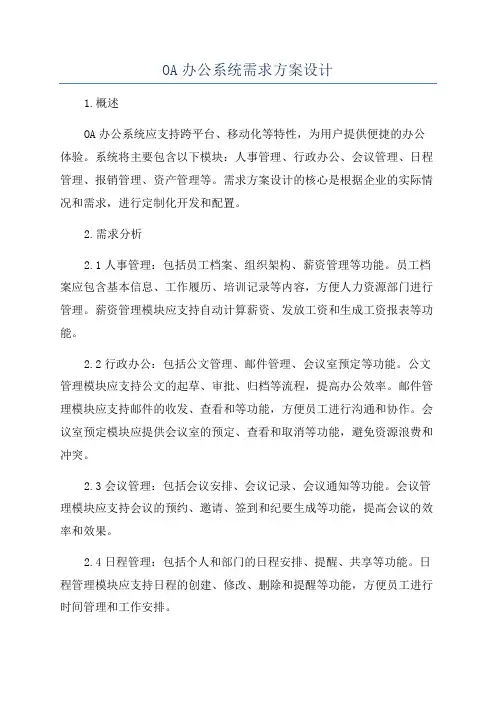 OA办公系统需求方案设计