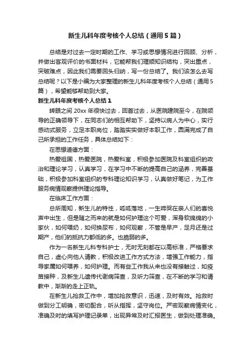 新生儿科年度考核个人总结（通用5篇）