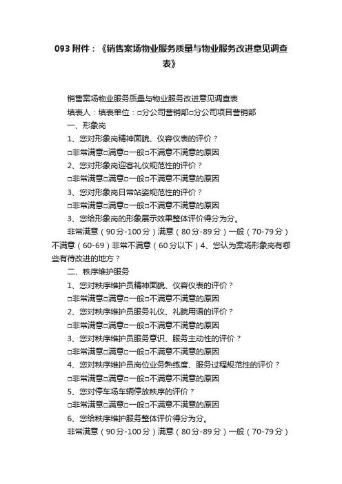 093附件：《销售案场物业服务质量与物业服务改进意见调查表》