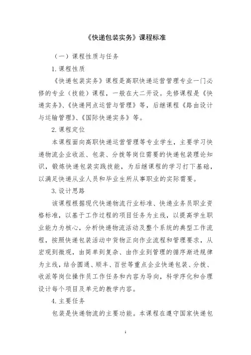 《快递包装实务》课程标准