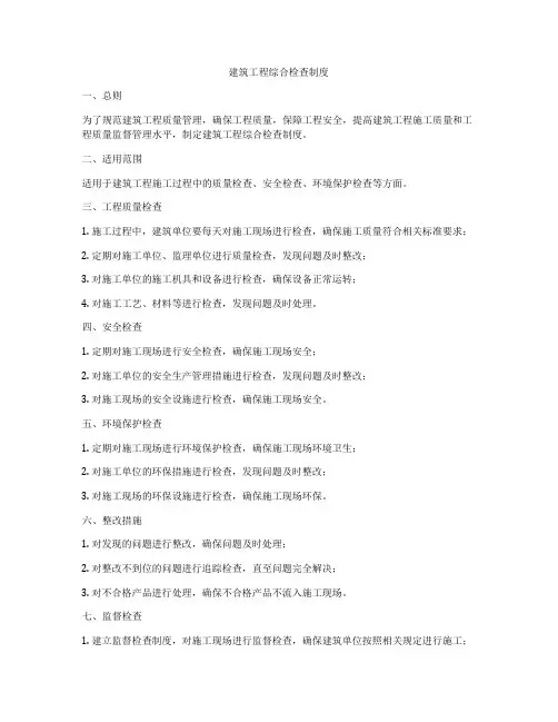 建筑工程综合检查制度