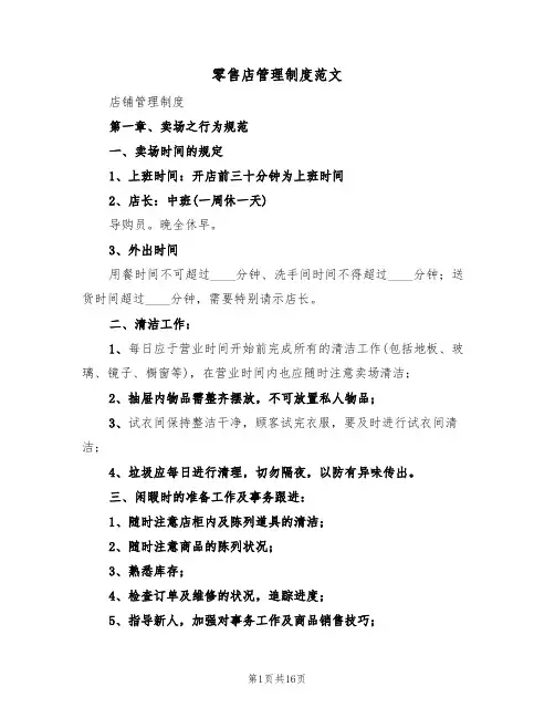 零售店管理制度范文(四篇)