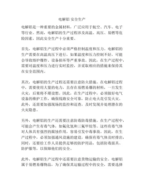 电解铝 安全生产