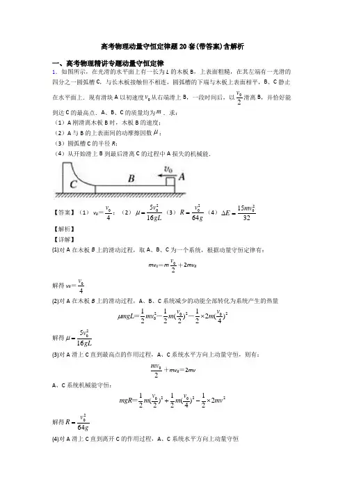 高考物理动量守恒定律题20套(带答案)含解析