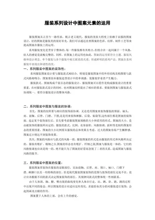 服装系列设计中图案元素的运用