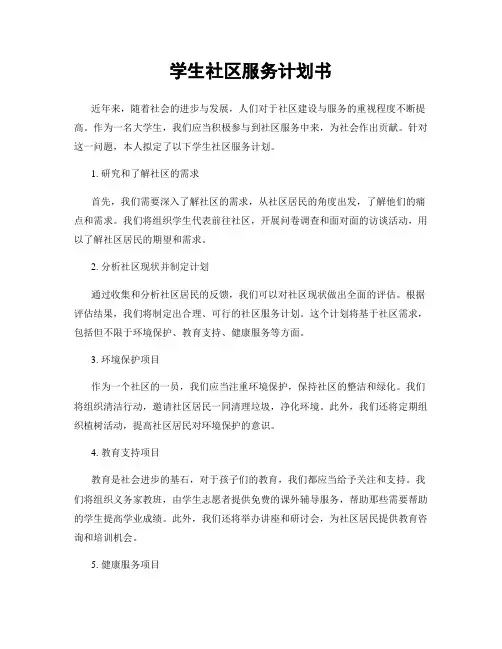 学生社区服务计划书