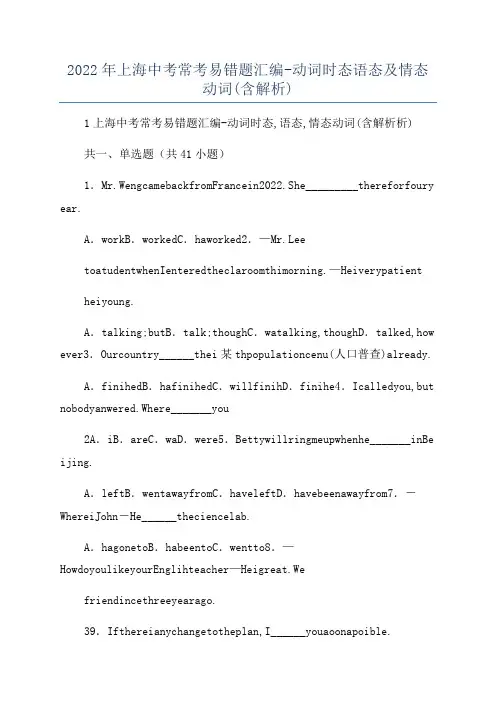 2022年上海中考常考易错题汇编-动词时态语态及情态动词(含解析)