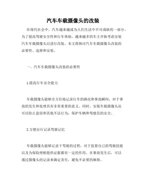 汽车车载摄像头的改装