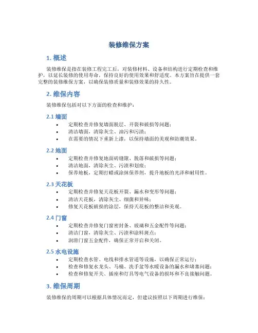 装修维保方案