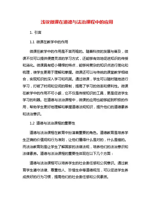 浅议微课在道德与法治课程中的应用