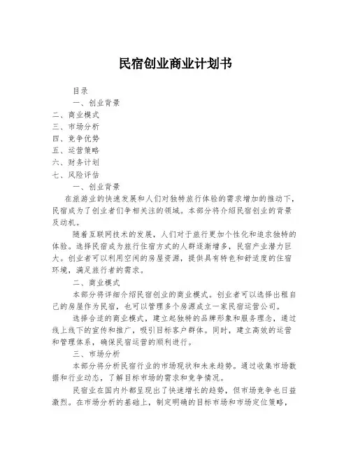 民宿创业商业计划书