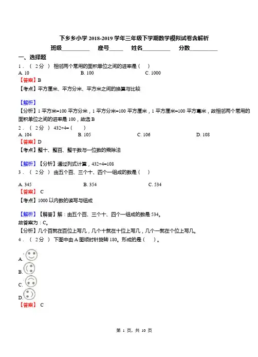 下乡乡小学2018-2019学年三年级下学期数学模拟试卷含解析