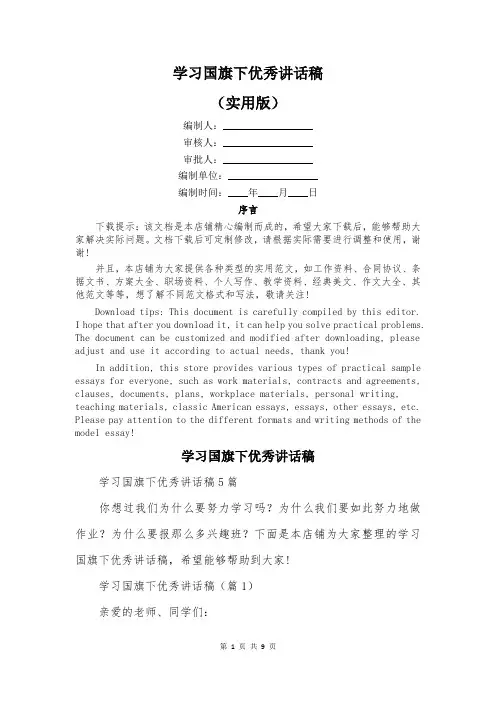 学习国旗下优秀讲话稿