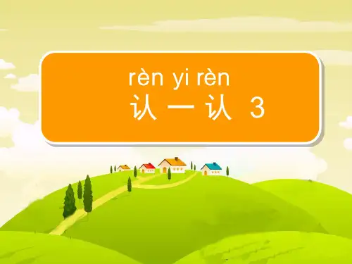 上册《认一认3》日月星光云电风雨资料