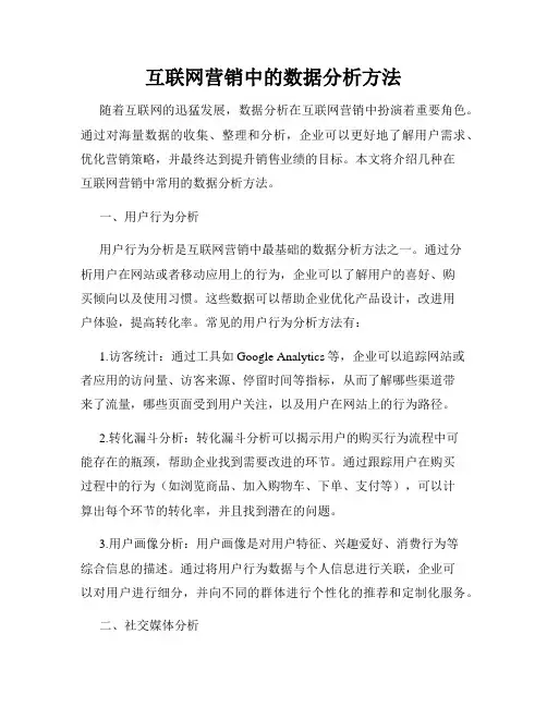 互联网营销中的数据分析方法