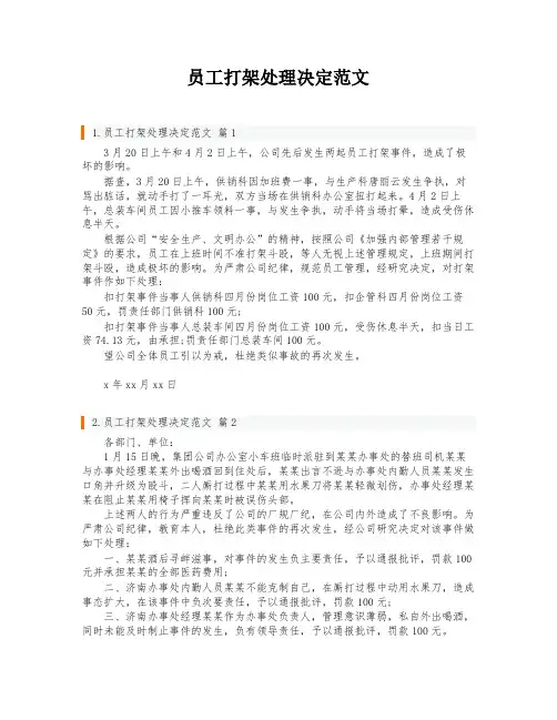 员工打架处理决定范文