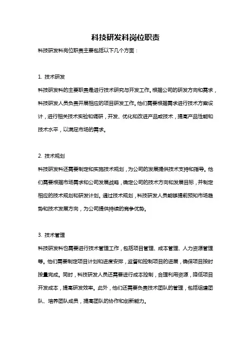 科技研发科岗位职责