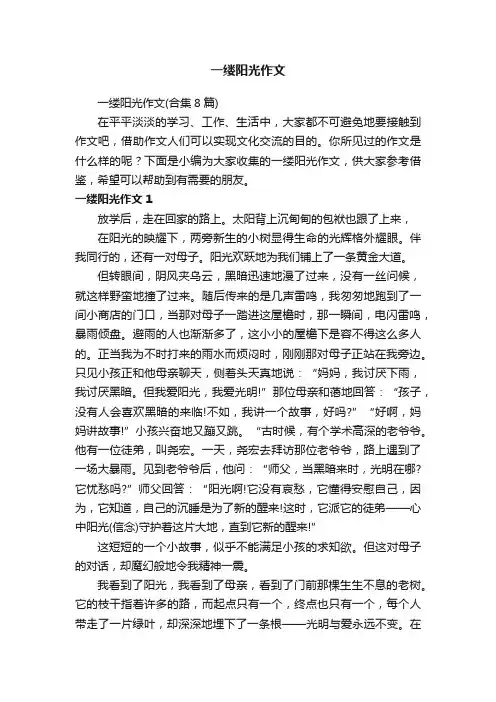 一缕阳光作文（合集8篇）