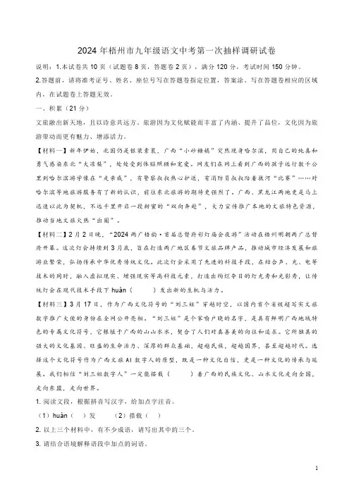 2024年梧州市九年级语文中考第一次抽样调研试卷附答案解析