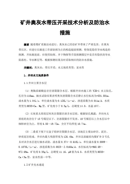 矿井奥灰水带压开采技术分析及防治水措施