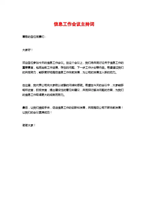 信息工作会议主持词