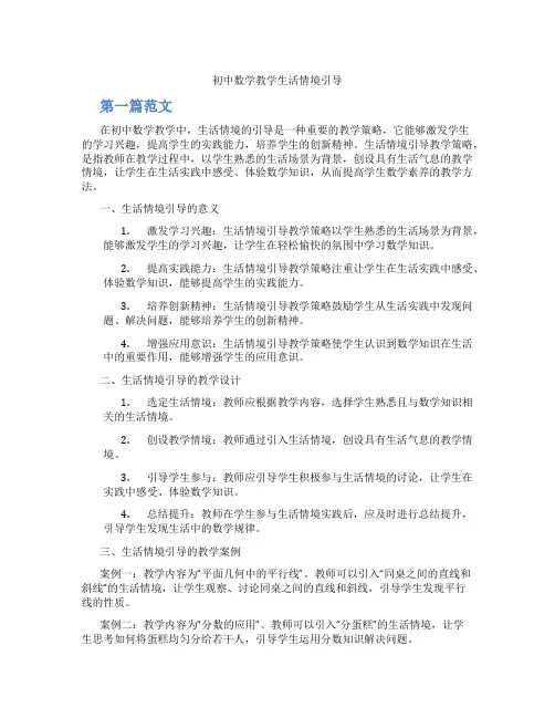 初中数学教学生活情境引导(含学习方法技巧、例题示范教学方法)