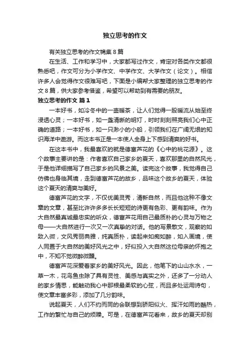 有关独立思考的作文锦集8篇