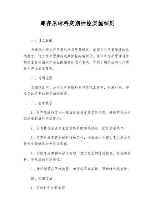 库存原辅料定期抽检实施细则