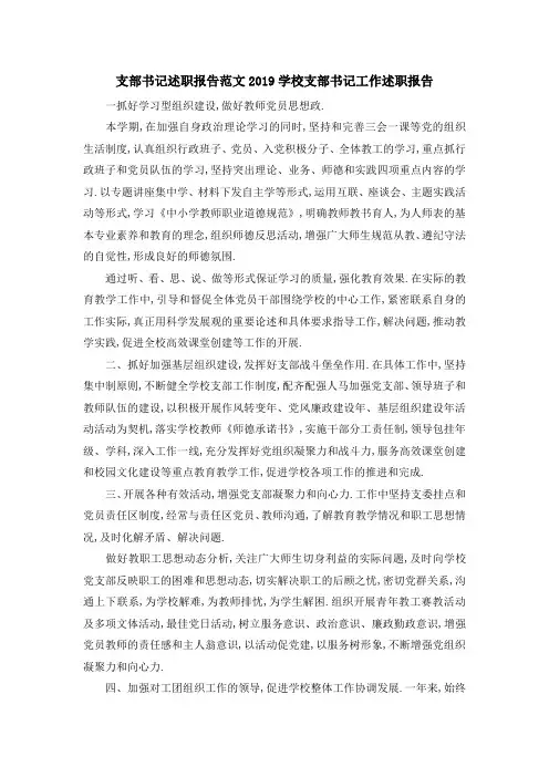 支部书记述职报告范文 2019学校支部书记工作述职报告 精品