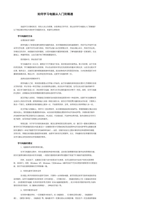 如何学习电脑从入门到精通