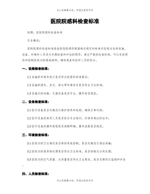 医院院感科检查标准