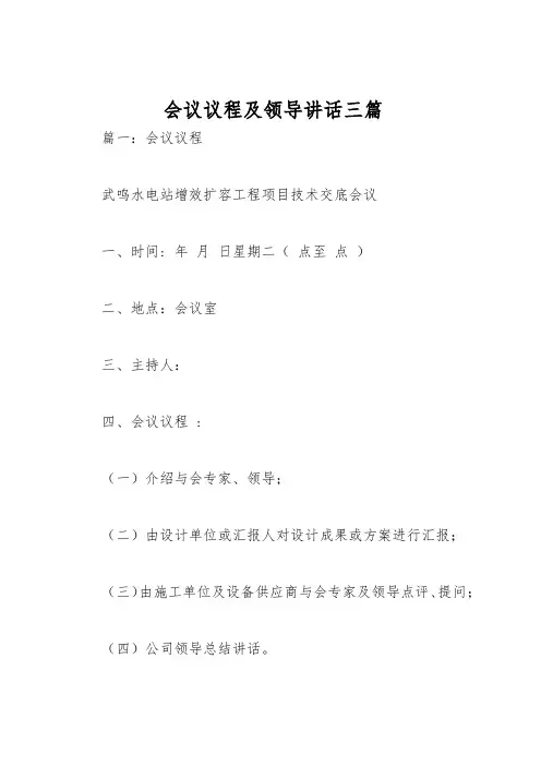 会议议程与领导讲话三篇