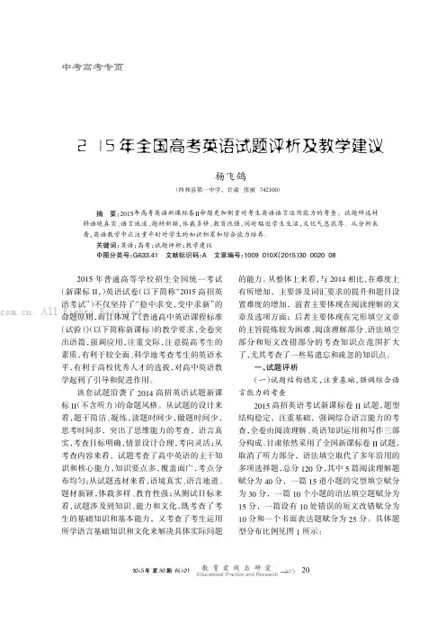 2015 年全国高考英语试题评析及教学建议