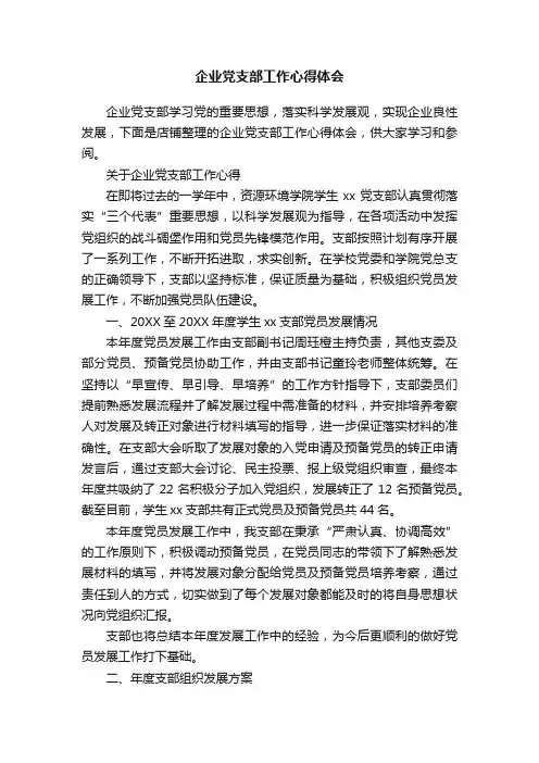企业党支部工作心得体会