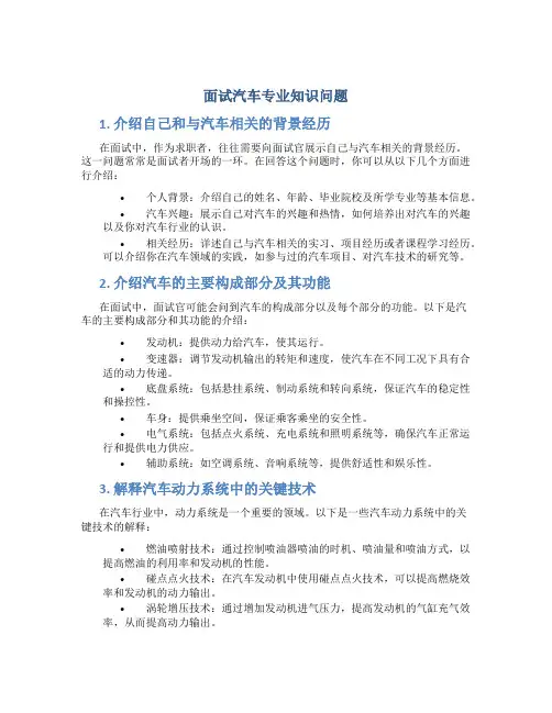 面试汽车专业知识问题