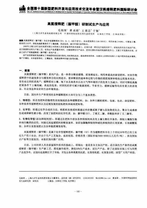高氮缓释肥脲甲醛研制试生产与应用