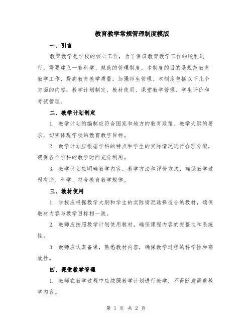 教育教学常规管理制度模版