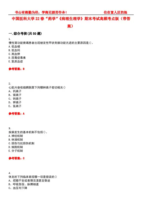 中国医科大学22春“药学”《病理生理学》期末考试高频考点版(带答案)试卷号1