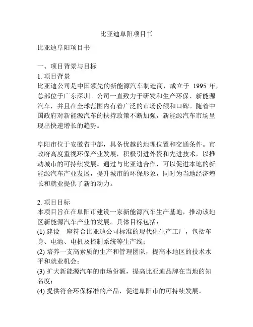 比亚迪阜阳项目书