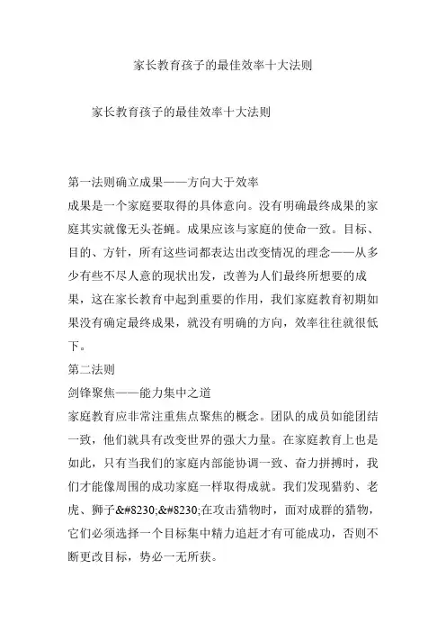 家长教育孩子的最佳效率十大法则