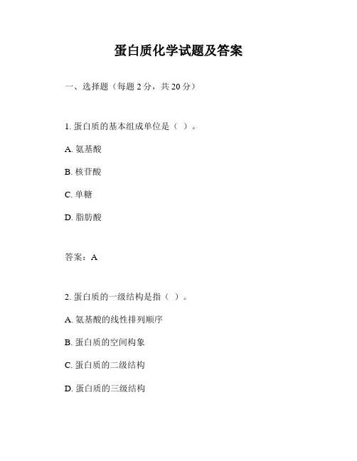 蛋白质化学试题及答案