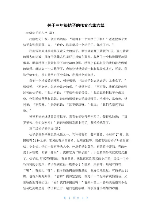 关于三年级桔子的作文合集六篇