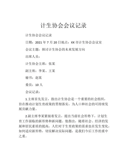 计生协会会议记录