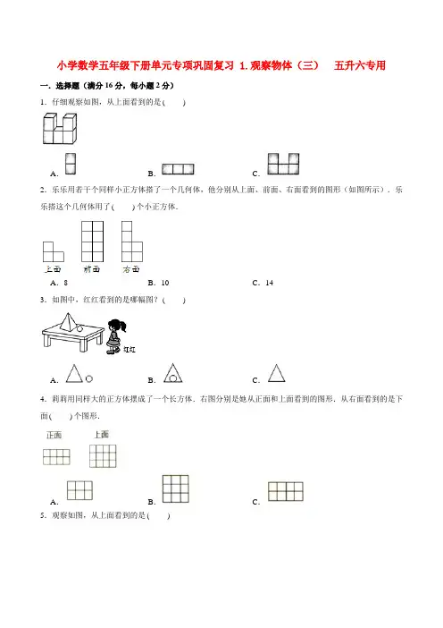 小学数学五年级下册单元专项巩固复习 1.观察物体(三)  五升六专用(人教版,含答案)