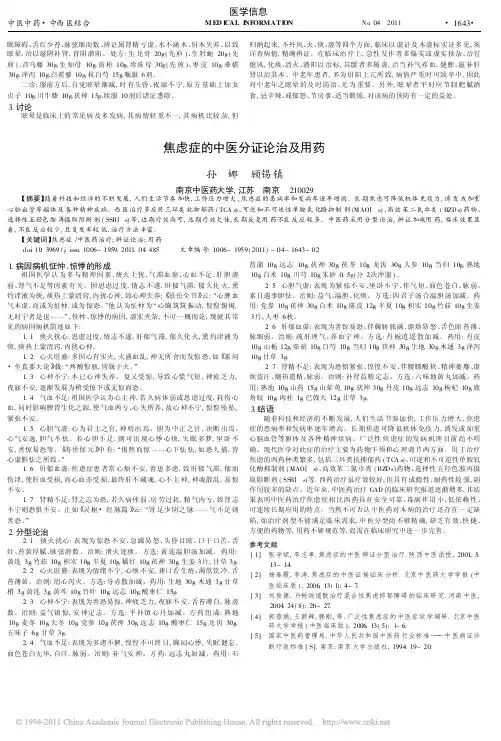 焦虑症的中医分证论治及用药