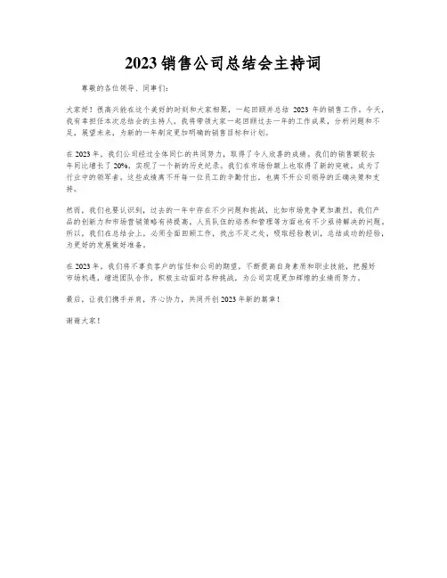 2023销售公司总结会主持词