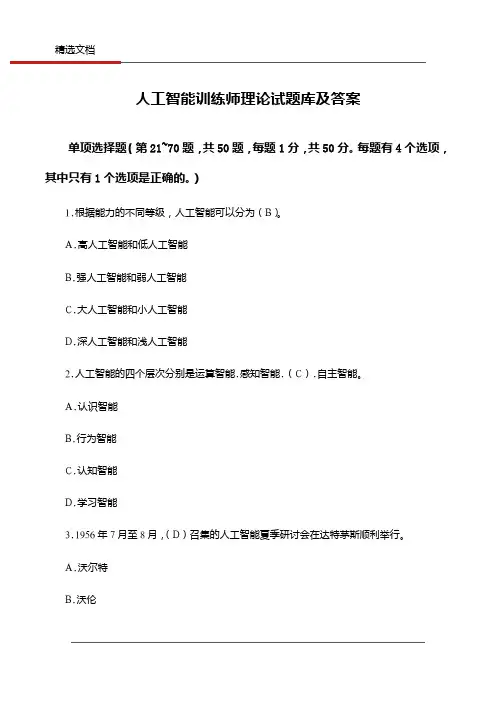 人工智能训练师理论试题库及答案